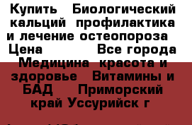 Купить : Биологический кальций -профилактика и лечение остеопороза › Цена ­ 3 090 - Все города Медицина, красота и здоровье » Витамины и БАД   . Приморский край,Уссурийск г.